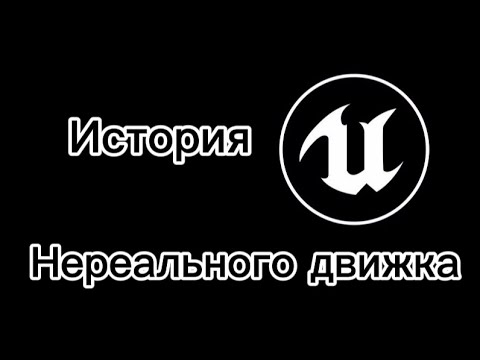 Видео: История Unreal engine и его эволюция