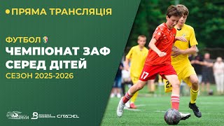 видео: Чемпіонат ЗАФ серд дітей сезону 2025-26 картинка: Чемпіонат ЗАФ серд дітей сезону 2025-26