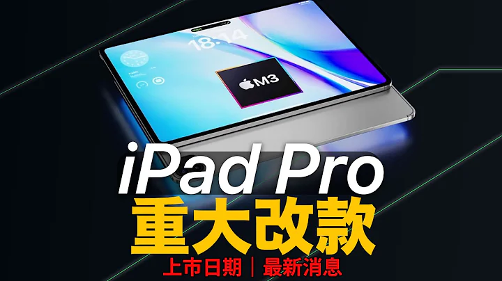 终于大改款 iPad Pro M3 值得等！上市日期 | 最新消息 - 天天要闻