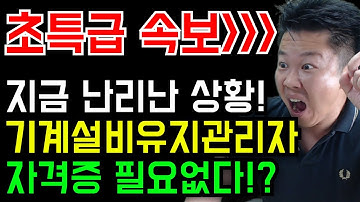 지금 다 뒤집어진 상황! 기계관리자 자격증 전부 쓰레기 된다!?!!! #기계설비유지관리자 #전기기사 #시설관리