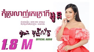 Video thumbnail of "កុំស្រលាញ់គេក្រៅពីអូន | បាន មុន្នីល័ក្ខ | Ban monyleak | Kom srolanh ke krao pi oun | Cover"