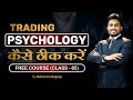 TRADING PSYCHOLOGY कैसे ठीक करें || share market free course class 85 by mahendra Dogney