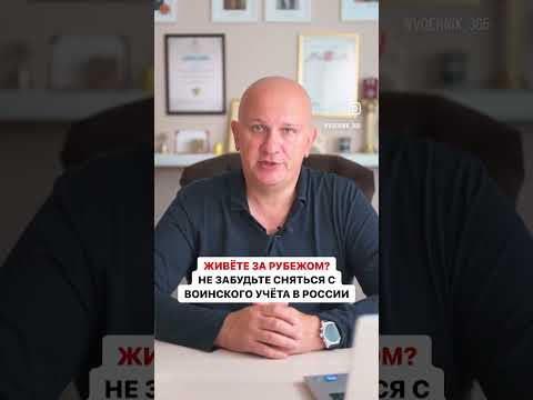 Как сняться с воинского учёта в России? Не подлежать призыву и мобилизации