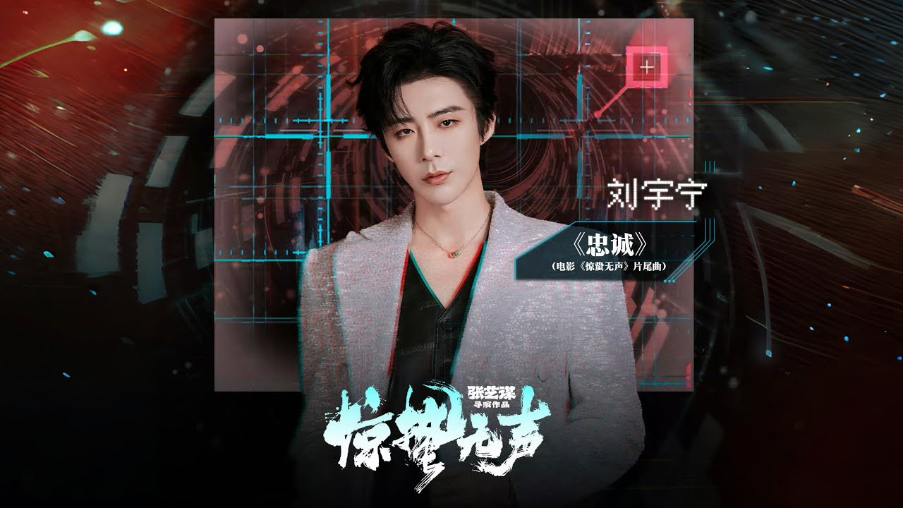 劉宇寧【忠誠】｜電影【驚蟄無聲】片尾曲