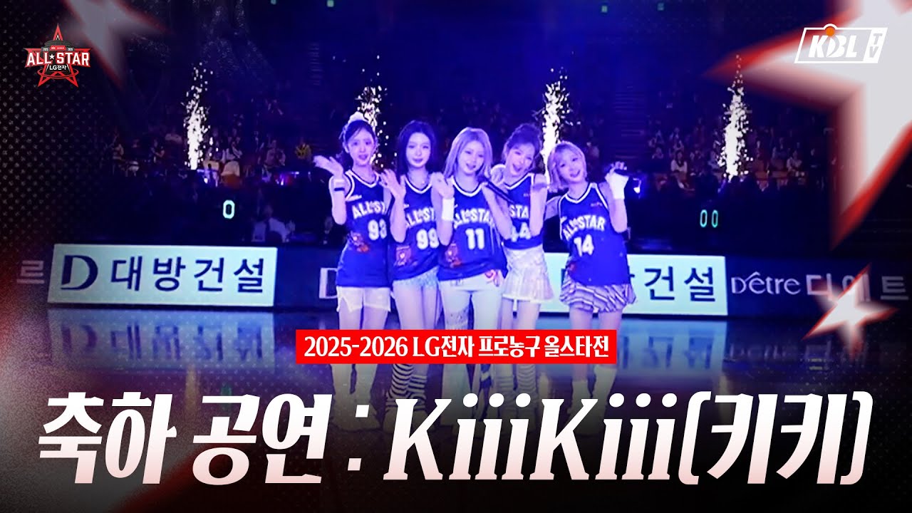 2025-2026 LG전자 프로농구 올스타전 축하 공연 KiiiKiii