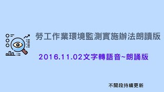 職安法~ 勞工作業環境監測實施辦法_1051102(最新)