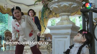 ผีตุ๊กตาออกทัวร์ตามบ้าน | ตอกย้ำความสนุก ตุ๊กตา EP.15 | Ch7HD