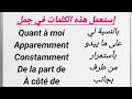 كلمات أساسية للتواصل باللغة الفرنسية مع توضيفها في جمل