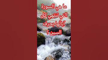 ما هي السورة التي تنتهي كل آياتها بحرف السين ؟؟  @BeWithGodNotWorry