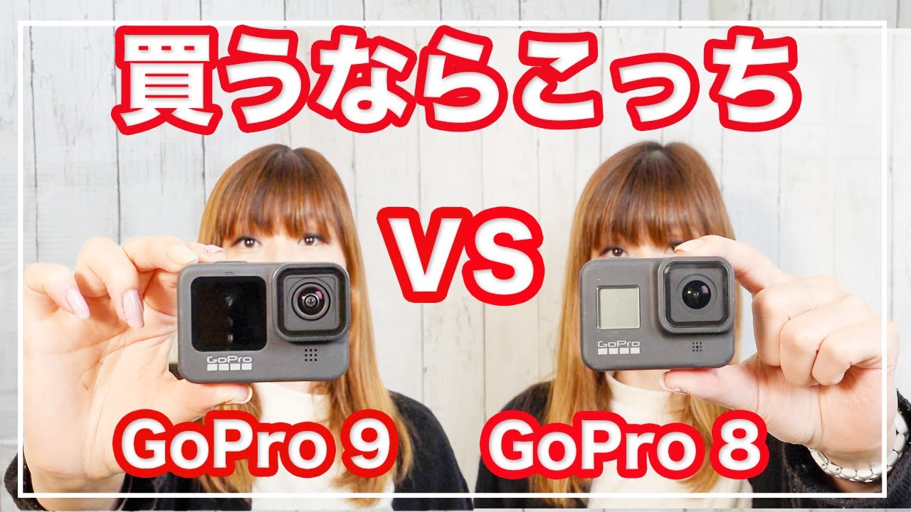 GoPro Hero8とGoPro hero9を徹底比較【今、買うならこっち】 - YouTube