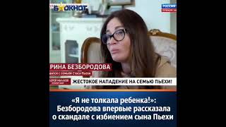Ирина Безбородова о избиении сына Стаса Пьехи