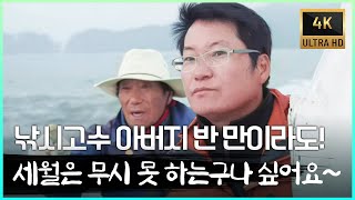 농어잡는데 낚싯대가 뭔 필요?? 아버지 곁으로 돌아온 아들. 횟집 사장이 되다! 딸과 야간해루질로 소라잡기 [4K]