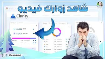 شاهد زوار موقعك فيديو لمعرفة الزيارات والنقرات غير الصالحة