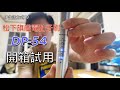 日本製松下電動牙刷DP54，開箱試用，完美提升生活品質  | 音波振動ハブラシ（電動歯ブラシ）ドルツ　歯科医師推奨の磨き方はヨコ磨き PANASONIC  |  JP生活方式