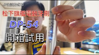 日本製松下電動牙刷DP54，開箱試用，完美提升生活品質  | 音波振動ハブラシ（電動歯ブラシ）ドルツ　歯科医師推奨の磨き方はヨコ磨き PANASONIC  |  JP生活方式