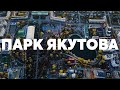 Парк Якутова, Ленина, Уфа Арена, ТЦ Центральный, Экватор с высоты // Аэросъёмка Уфы