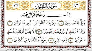سورة المطففين مكتوبة يوسف نوح احمد برواية البزي عن ابن كثير