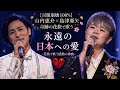 🎤🇯🇵🌸【涙腺崩壊100%】山内惠介 &times; 島津亜矢 奇跡の花旅で歌う「永遠の日本への愛」― 聴いた瞬間、心が震え涙が止まらない感動の神曲💔✨
