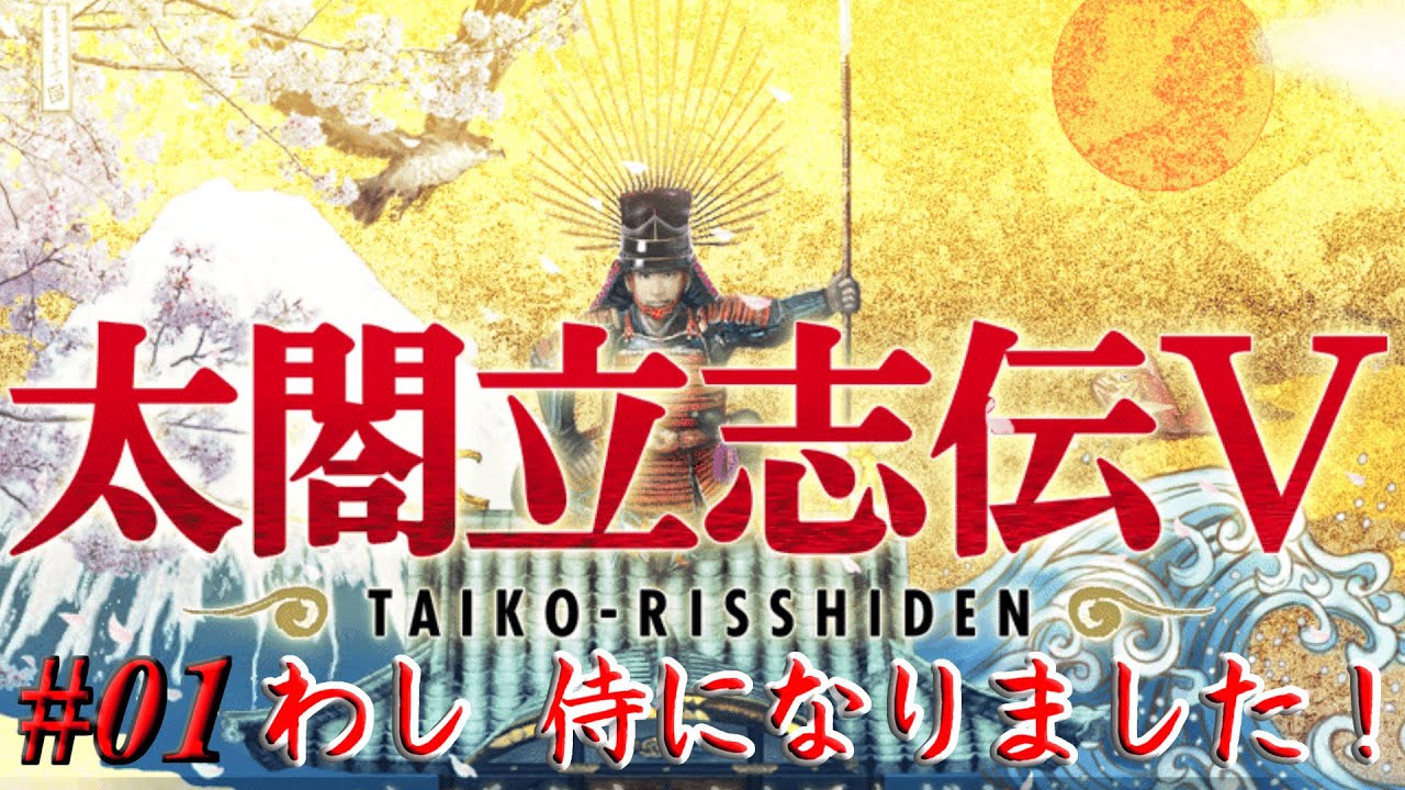 太閤立志伝5 イベント 藤吉郎 配下を持つ 木下藤吉郎 4 武士プレイ Youtube