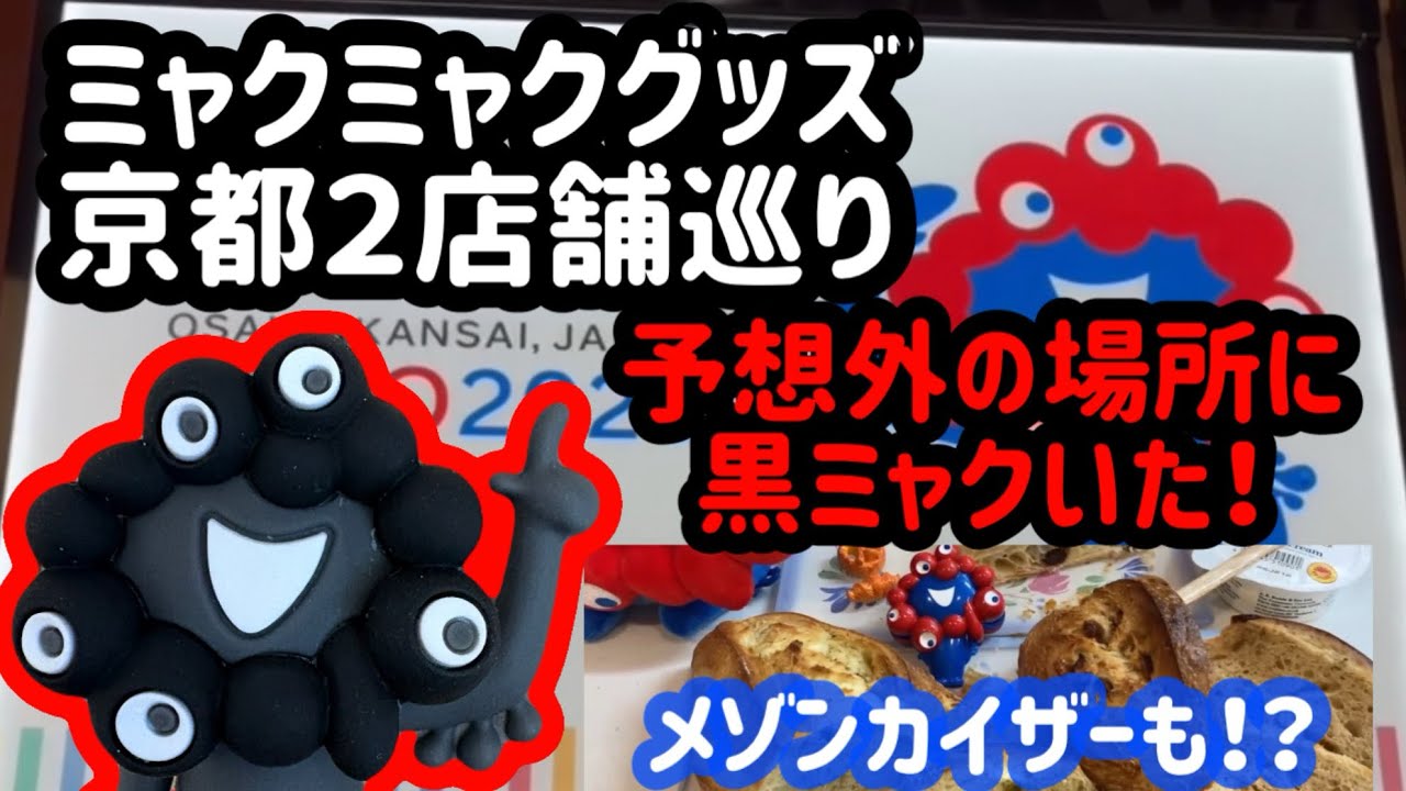 【黒ミャク発見】京都でも万博グッズをお買い周りしてミャクミャクに逢えたよ！大人気メゾンカイザーのパンも紹介♪