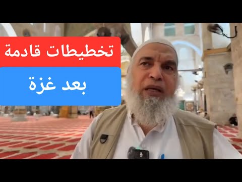 بعد غز ة تخطيطات قادمة الى المنطقة الشيخ خالد المغربي 