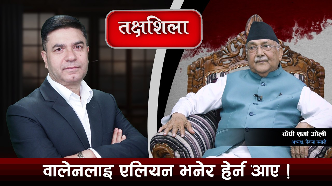 Takshashila: मसँग हारकाे कुरा नगर्नुस्, यो चुनाव होइन ,जनमतसंग्रह हो ! KP Sharma Oli