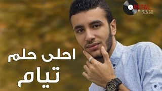 احلى حلم  - تيام طارق / Ahla Helm - Tayam Tarek