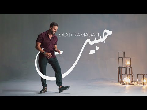 Saad Ramadan - Habbet (Official Music Video) | سعد رمضان - حبيت