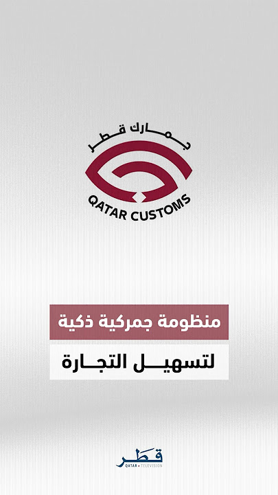 خطة استراتيجية جديدة للجمارك في قطر