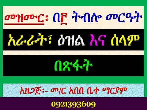 አራራት ዕዝልና ሰላም በጽፋት መዝሙር በ ትብሎ መርዓት መስከረም 25 አራራት ዕዝልና ሰላም በጽፋት