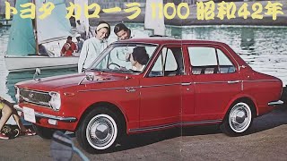 旧車カタログ トヨタ カローラ 1100 昭和42年 - YouTube