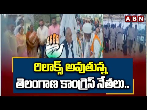 రిలాక్స్ అవుతున్న తెలంగాణ కాంగ్రెస్ నేతలు.. | Telangana Congress | ABN Telugu - ABNTELUGUTV