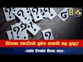 විධායක ජනාධිපති ක්‍රමය අහෝසි කළ යුතුද? පක්ෂ විපක්ෂ කියන කතා