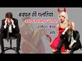 बचपन की गलतियां अधिक हस्तमैथुन ने किया जीवन बर्बाद