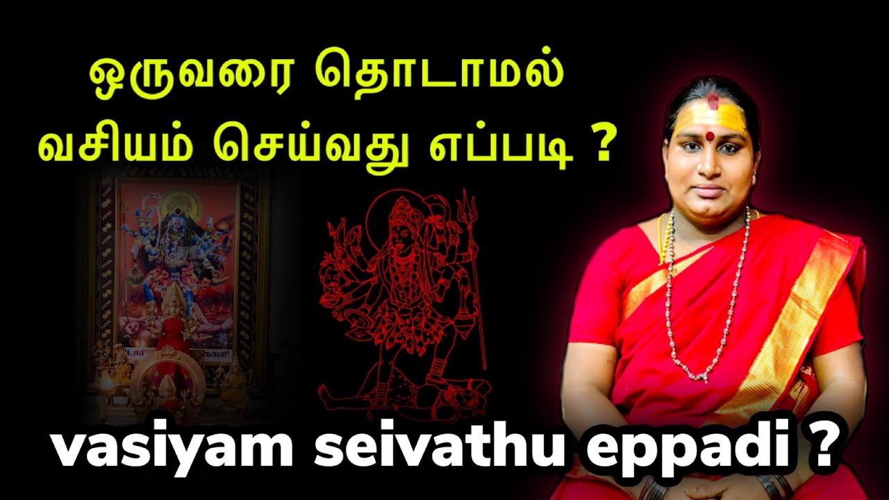 Vasiyam seivathu eppadi tamil