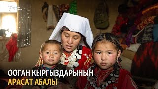 Ооган кыргыздарынын арасат абалы