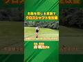 クロスシャフトの改善ポイントは右脇 #ゴルフ #マイゴルフ