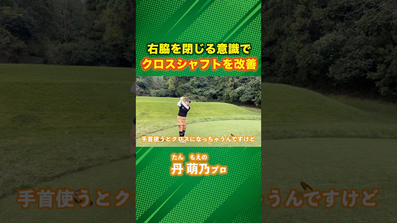 クロスシャフトの改善ポイントは右脇 #ゴルフ #マイゴルフ