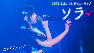 あの歌のせい - ソラ （Live Music Video - 2024.4.26 @SHIBUYA CLUB QUATTRO）