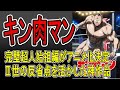 キン肉マン完璧超人始祖編がアニメ化決定！2世の反省点とともに振り返る。