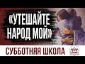 Утешайте народ Мой  | Субботняя школа из ЗАУ