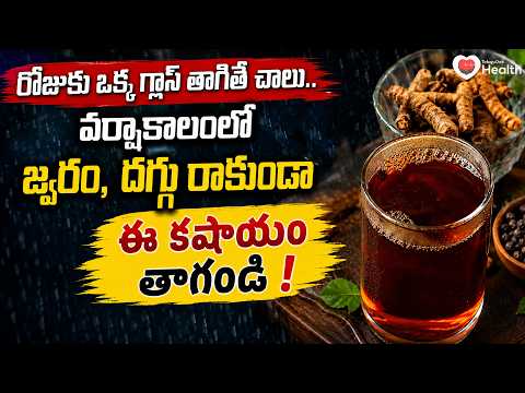 Turmeric Benefits | వర్షాకాలంలో జ్వరం, దగ్గు రాకుండా ఈ కషాయం తాగండి!| Dr. Shirisha | TeluguOneHealth