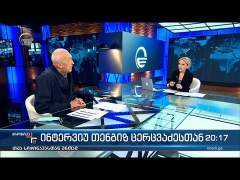 ინტერვიუ თენგიზ ცერცვაძესთან