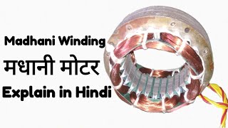 Full Rewinding Madhani Motor in hindi (मधानी मोटर बंधाई हिंदी) Full Explain by sahabaj khan