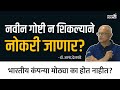 भारतीय कंपन्या मोठ्या का होत नाहीत? | Dr. Anand Deshpande | EP- 2/2 | Behind The Scenes