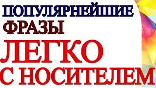 ЛЕГКАЯ ПРАКТИКА С НОСИТЕЛЕМ - Английский для начинающих с нуля - Разговорный английский