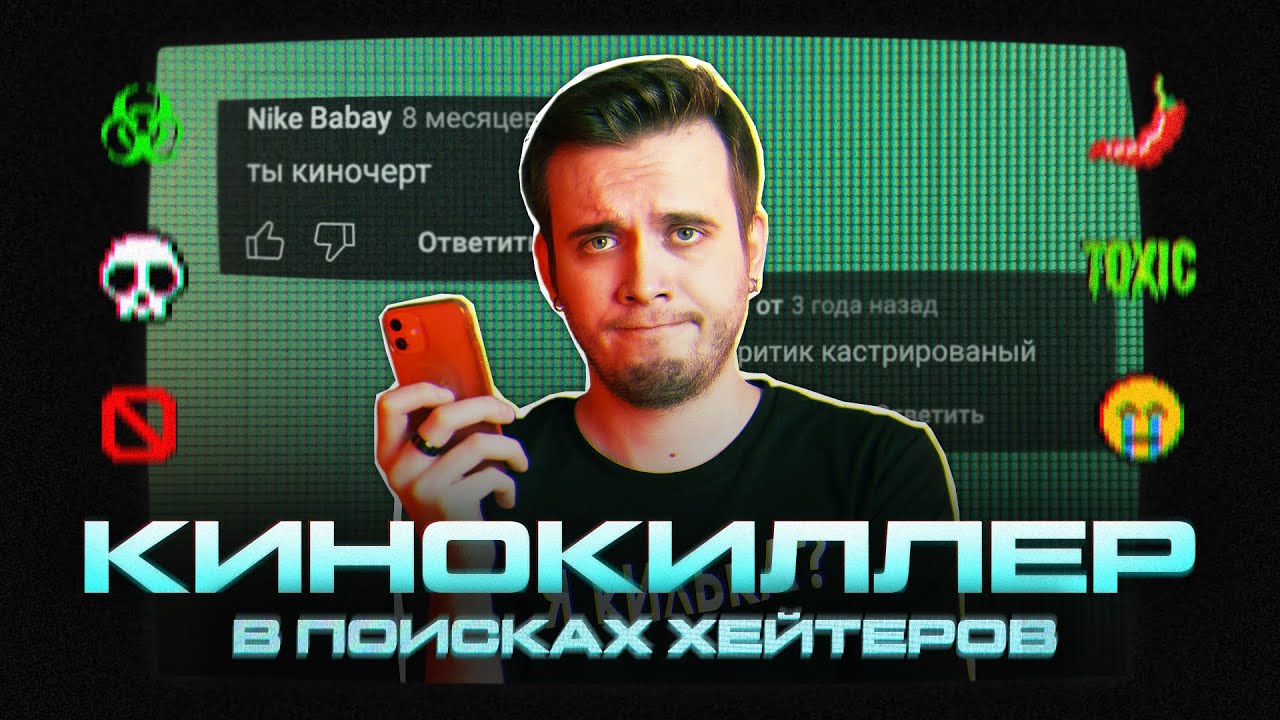 КИНОКИЛЛЕР В ПОИСКАХ ХЕЙТЕРОВ - YouTube