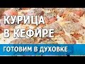 Курица в кефире | готовим в духовке