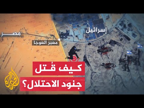 مقتل 3 جنود إسرائيليين.. كيف علقت إسرائيل ومصر على الحادثة؟
