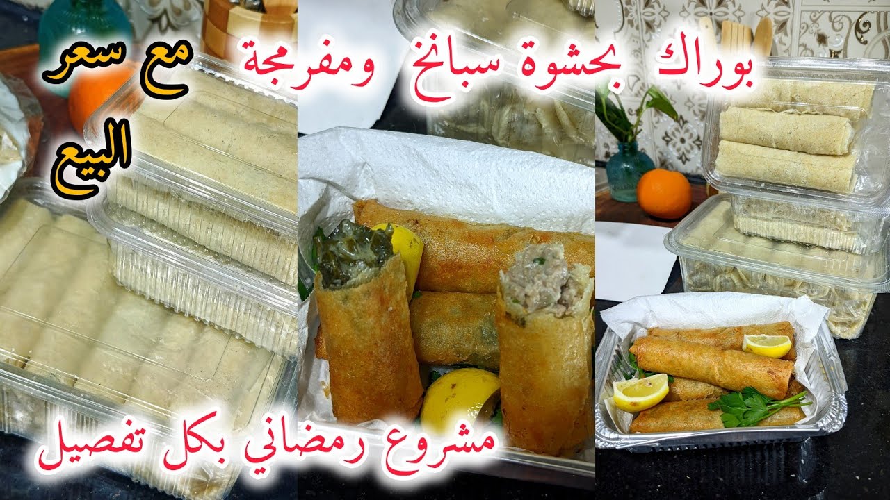 مشروع رمضاني البوراك بحشوة سبانخ ومفرمجة تفرميج  مع تفصيل سعر البيع  وطريقة تسويق